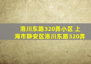 洛川东路320弄小区 上海市静安区洛川东路320弄